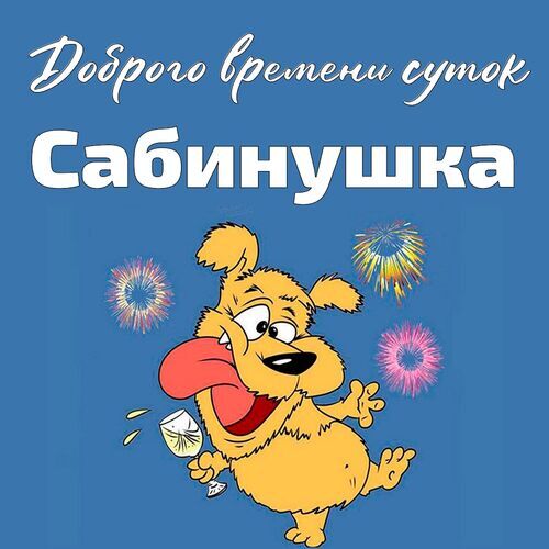 Открытка Сабинушка Доброго времени суток