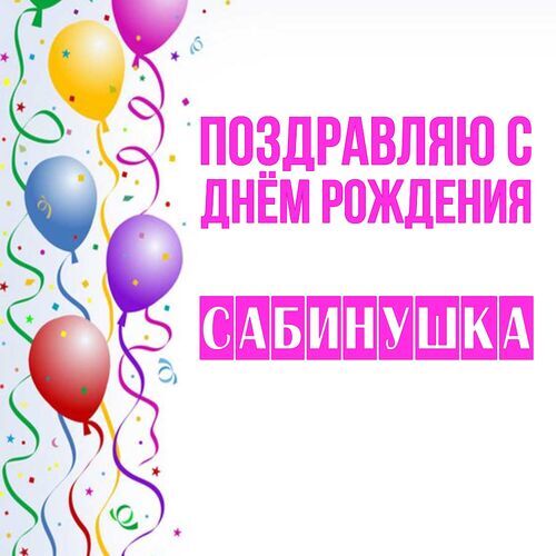 Открытка Сабинушка Поздравляю с днём рождения