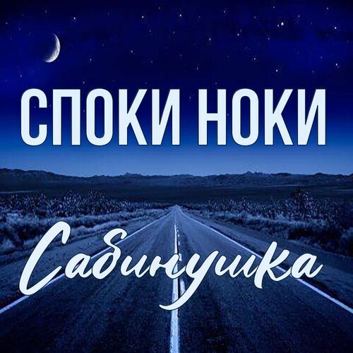 Открытка Сабинушка Споки ноки