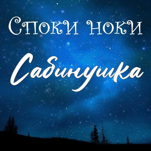 Открытка Сабинушка Споки ноки