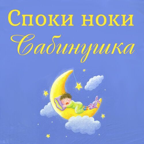 Открытка Сабинушка Споки ноки