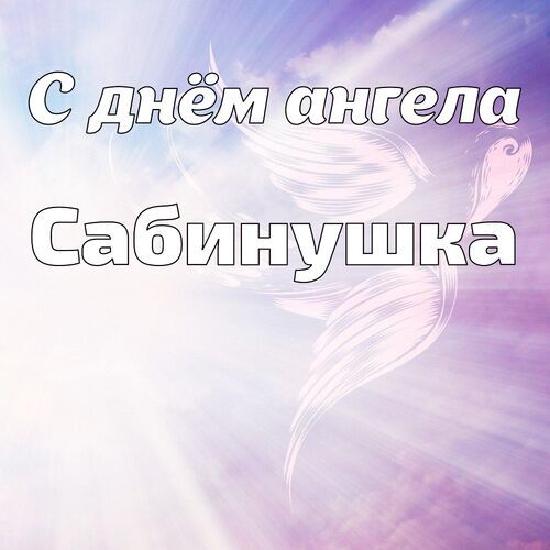 Открытка Сабинушка С днём ангела