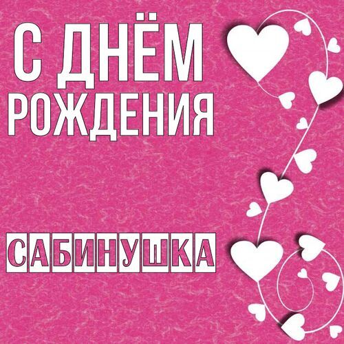 Открытка Сабинушка С днём рождения