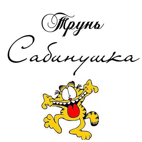 Открытка Сабинушка Трунь