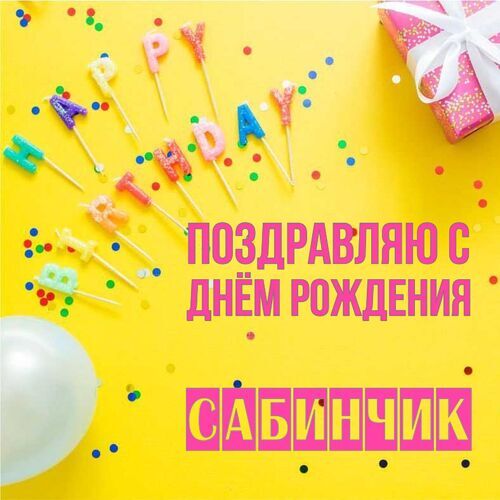 Открытка Сабинчик Поздравляю с днём рождения