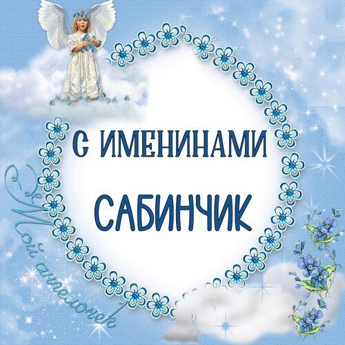 Открытка Сабинчик С именинами