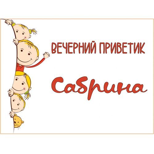 Открытка Сабрина Вечерний приветик