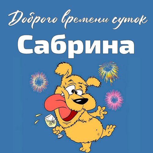 Открытка Сабрина Доброго времени суток