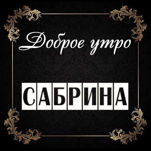 Открытка Сабрина Доброе утро