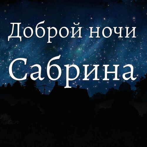 Открытка Сабрина Доброй ночи