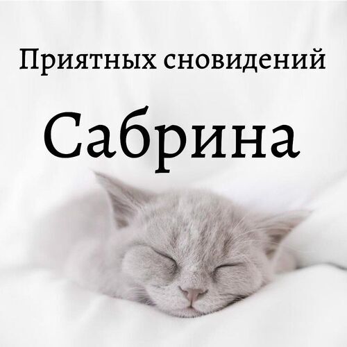 Открытка Сабрина Приятных сновидений