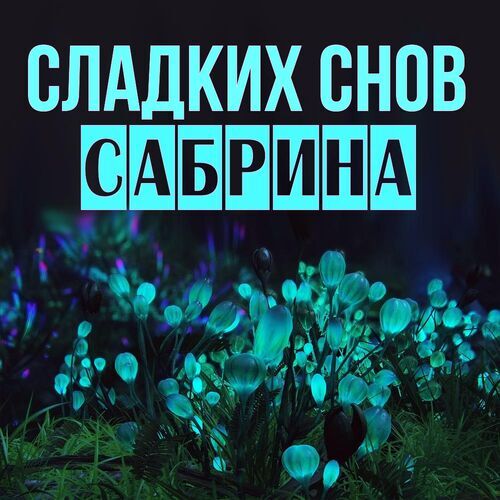 Открытка Сабрина Сладких снов