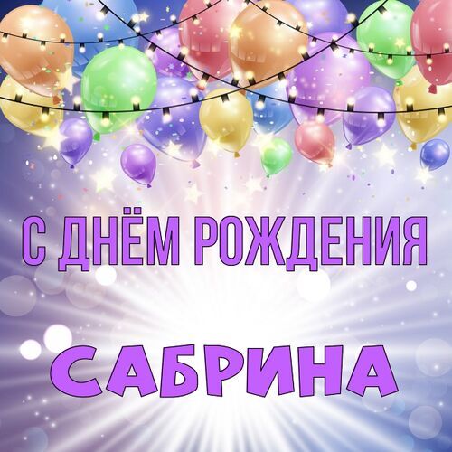 Открытка Сабрина С днём рождения