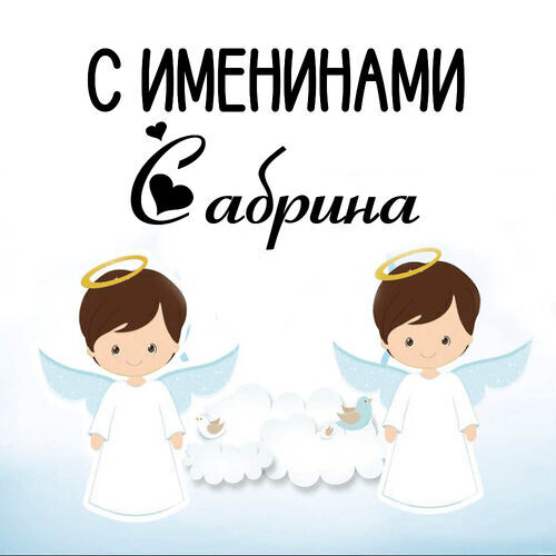 Открытка Сабрина С именинами