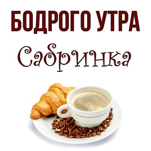 Открытка Сабринка Бодрого утра