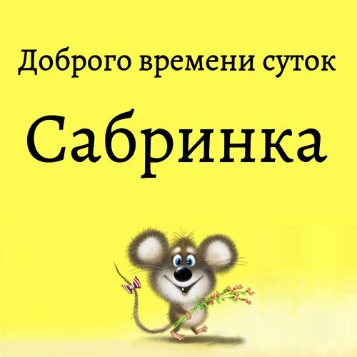 Открытка Сабринка Доброго времени суток