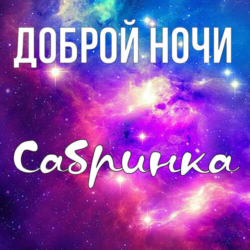 Открытка Сабринка Доброй ночи