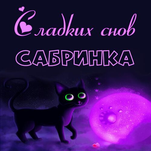 Открытка Сабринка Сладких снов