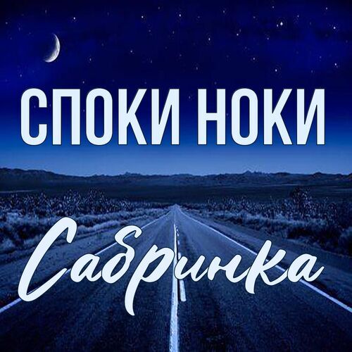 Открытка Сабринка Споки ноки