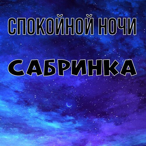 Открытка Сабринка Спокойной ночи