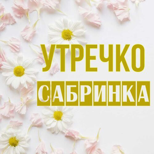 Открытка Сабринка Утречко