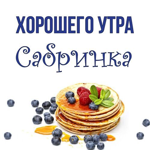 Открытка Сабринка Хорошего утра