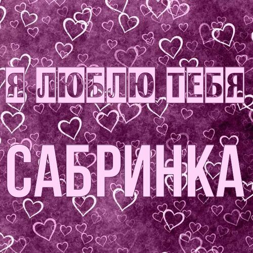 Открытка Сабринка Я люблю тебя