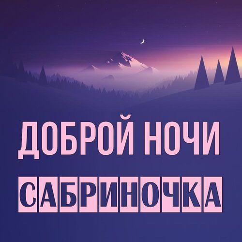 Открытка Сабриночка Доброй ночи