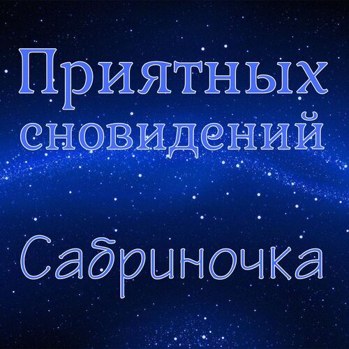 Открытка Сабриночка Приятных сновидений