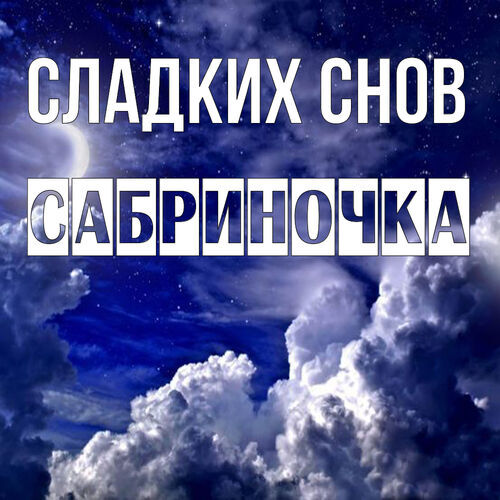 Открытка Сабриночка Сладких снов