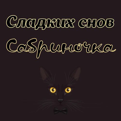 Открытка Сабриночка Сладких снов