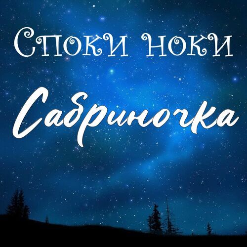 Открытка Сабриночка Споки ноки