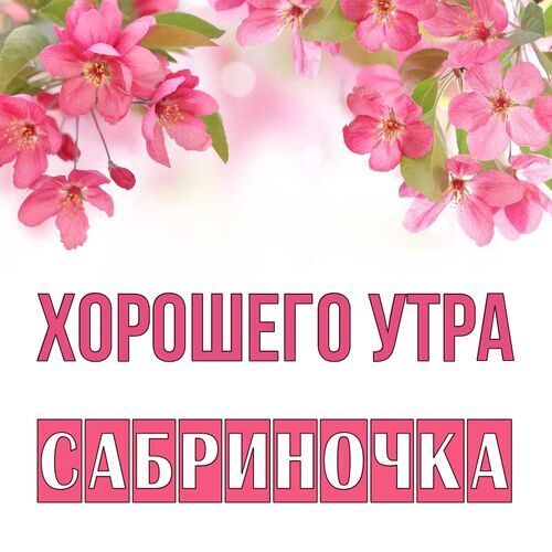 Открытка Сабриночка Хорошего утра