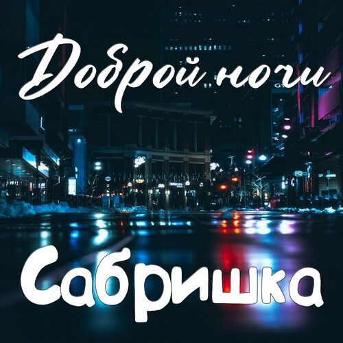 Открытка Сабришка Доброй ночи