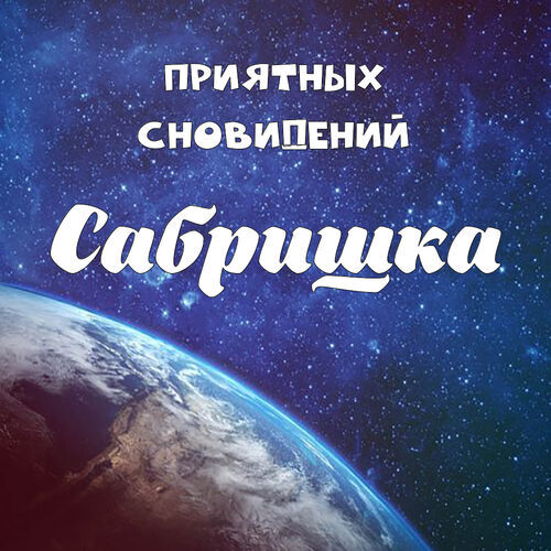 Открытка Сабришка Приятных сновидений