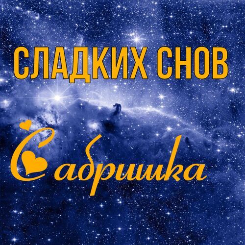 Открытка Сабришка Сладких снов