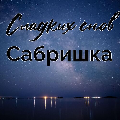 Открытка Сабришка Сладких снов