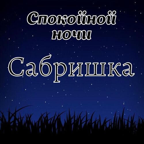 Открытка Сабришка Спокойной ночи