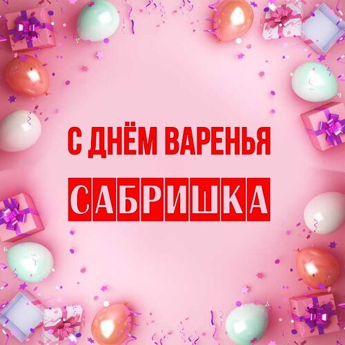 Открытка Сабришка С днём варенья