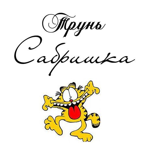 Открытка Сабришка Трунь