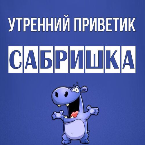 Открытка Сабришка Утренний приветик