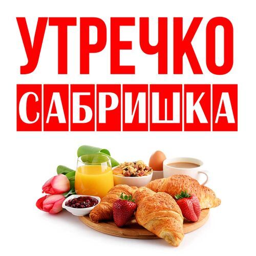 Открытка Сабришка Утречко