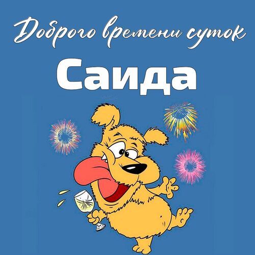 Открытка Саида Доброго времени суток