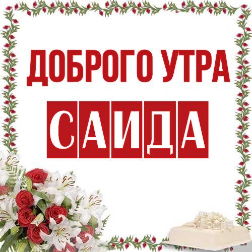 Открытка Саида Доброго утра