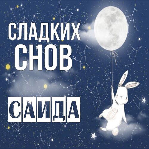 Открытка Саида Сладких снов