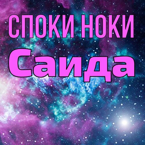 Открытка Саида Споки ноки