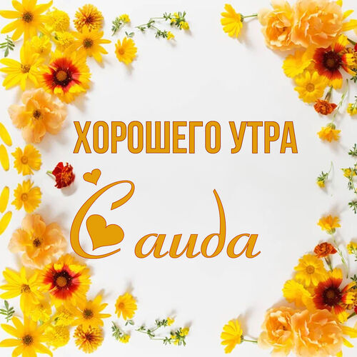 Открытка Саида Хорошего утра