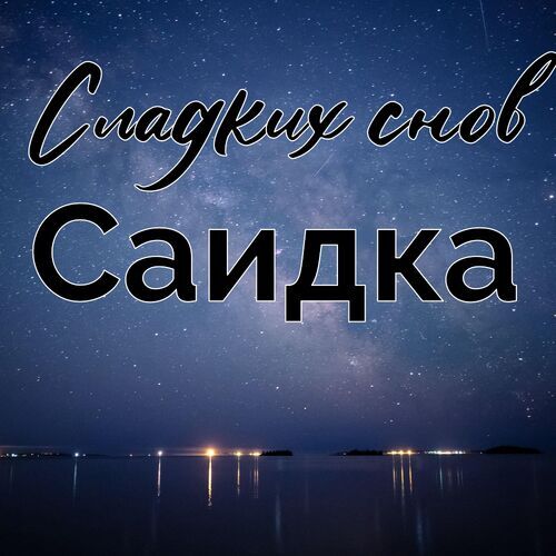 Открытка Саидка Сладких снов