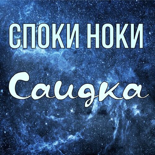 Открытка Саидка Споки ноки