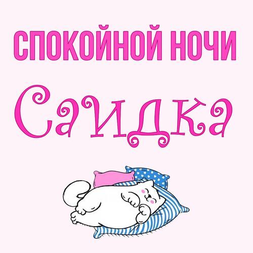 Открытка Саидка Спокойной ночи